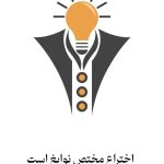 اختراع مختص نوابغ است