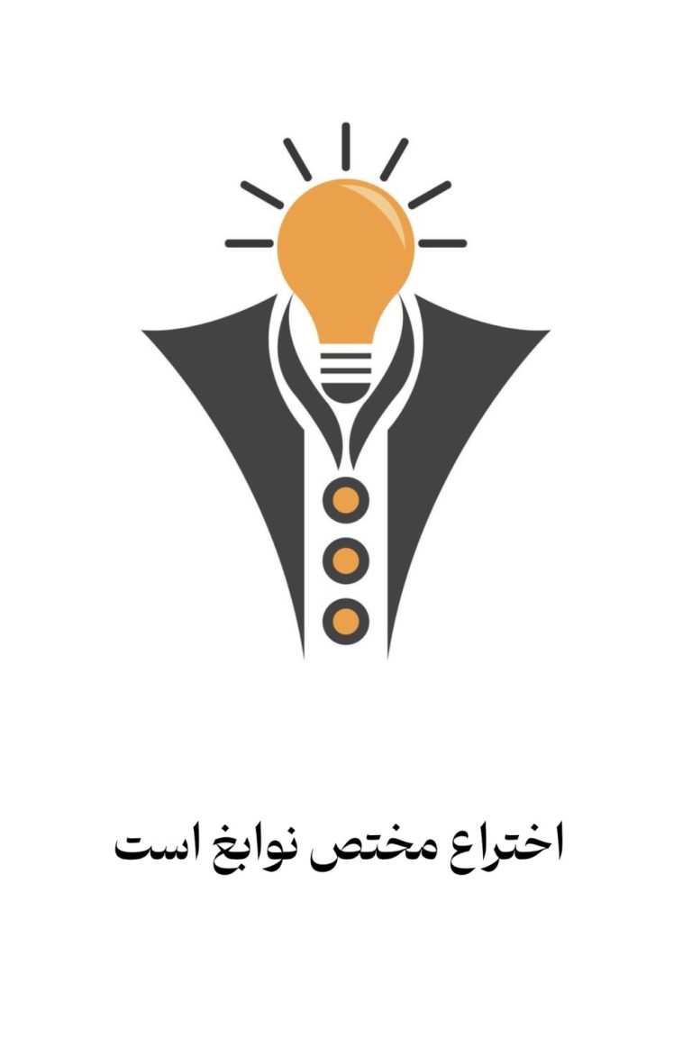 اختراع مختص نوابغ است