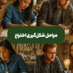 مراحل شکل‌گیری اختراع