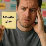 تکنیک بدترین ایده ممکن