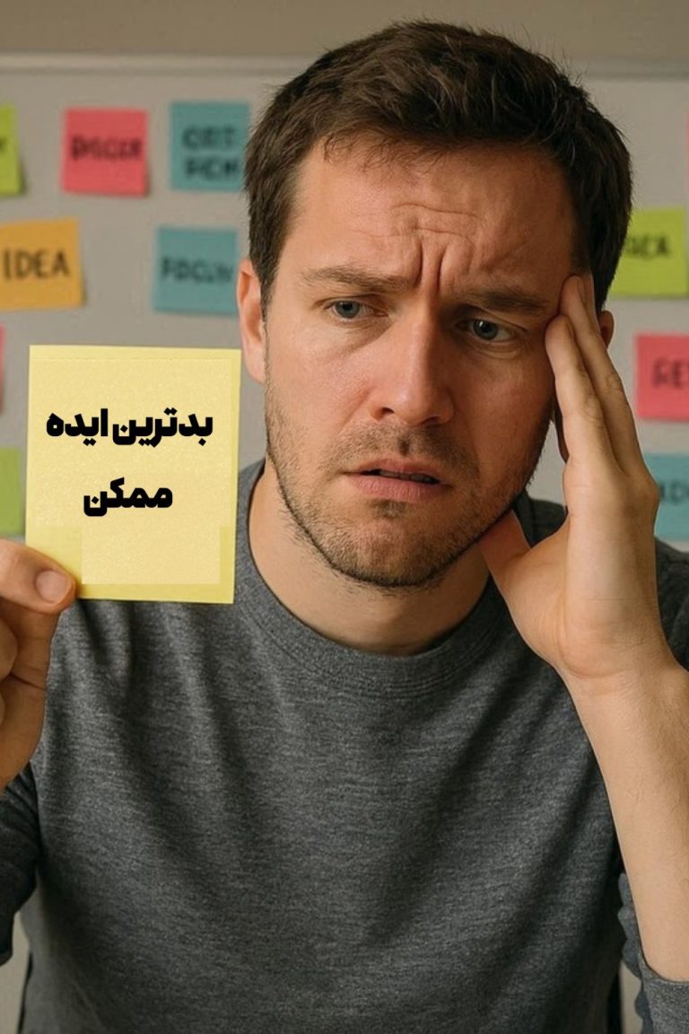 بدترین ایده ممکن