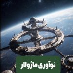 نوآوری ماژولار