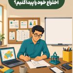 چگونه ارزش پیشنهادی اختراع خود را پیدا کنیم؟