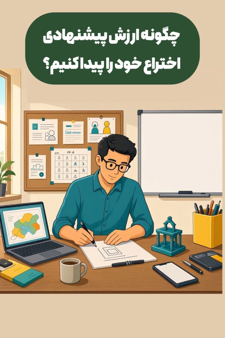 ارزش پیشنهادی اختراع