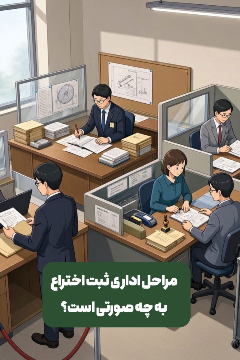 مراحل اداری ثبت اختراع
