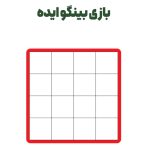 بازی پینگو ایده