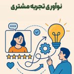 نوآوری تجربه مشتری