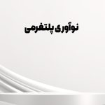 نوآوری پلتفرمی