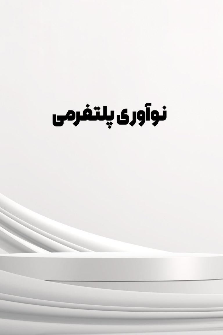 نوآوری پلتفرمی