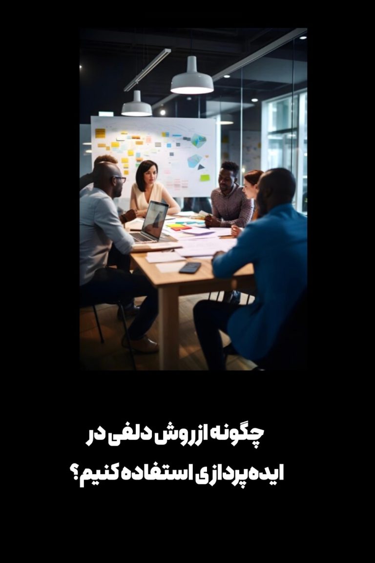 تکنیک دلفی
