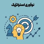 نوآوری استراتژیک