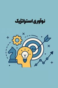 نوآوری استراتژیک