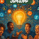 نوآوری وایرال