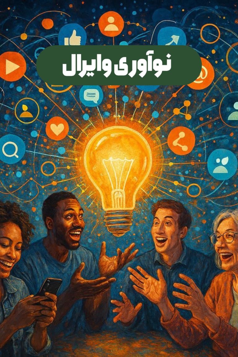 نوآوری وایرال