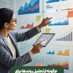 چگونه از تحلیل روندها برای ایدهپردازی استفاده کنیم؟