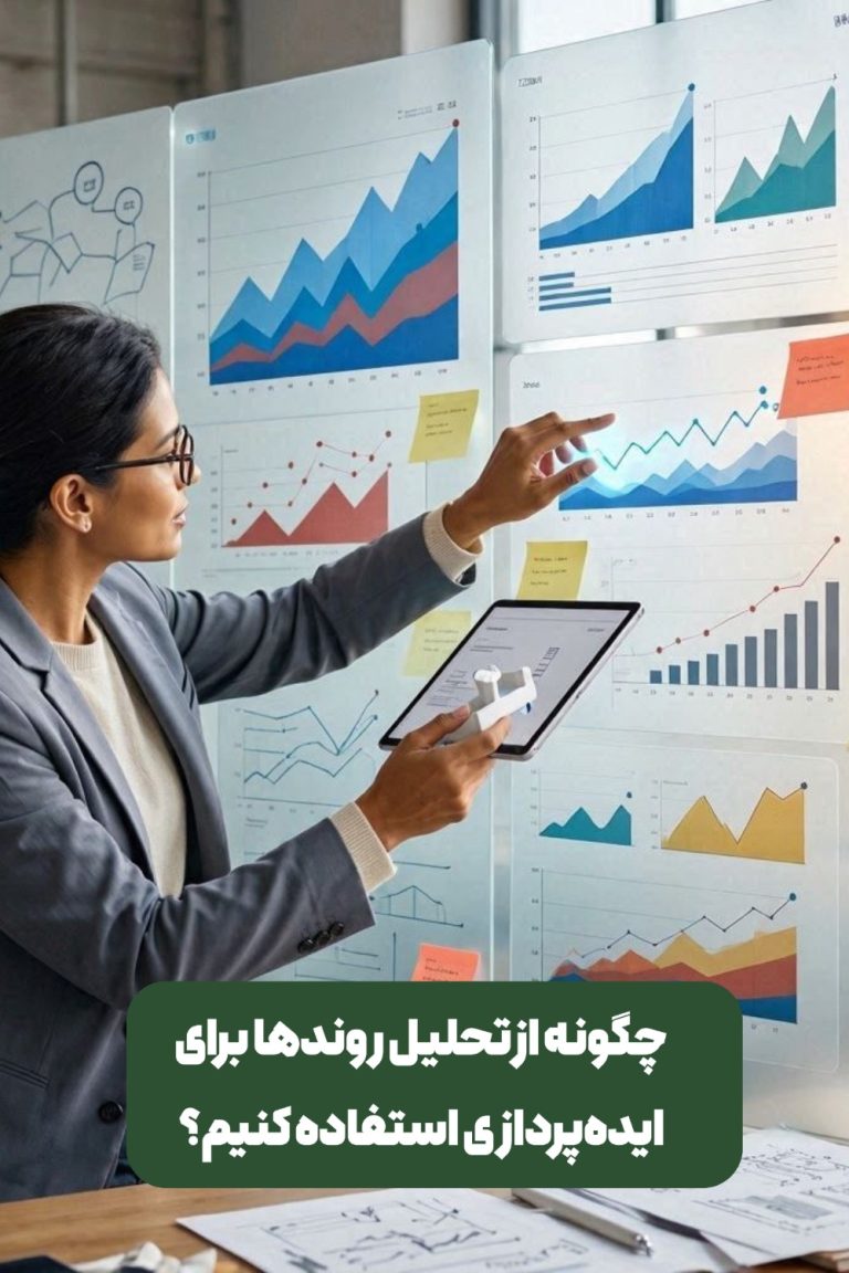 تحلیل روندها