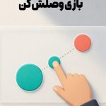 بازی کوتاه برای ذهن