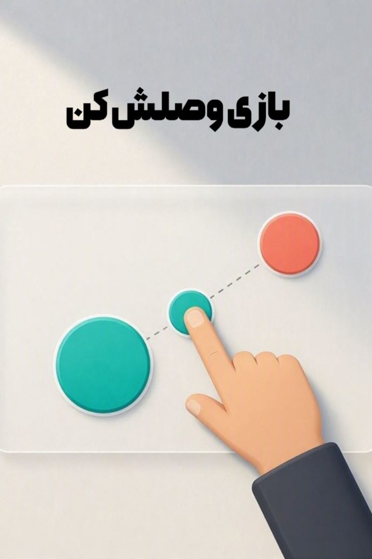 بازی وصلش کن