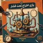 بازی اختراع تحت فشار