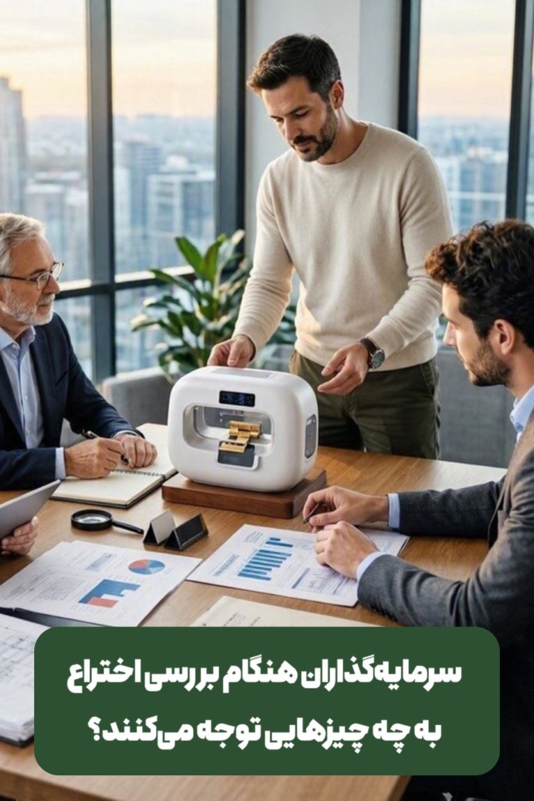 سرمایه‌گذاری اختراع