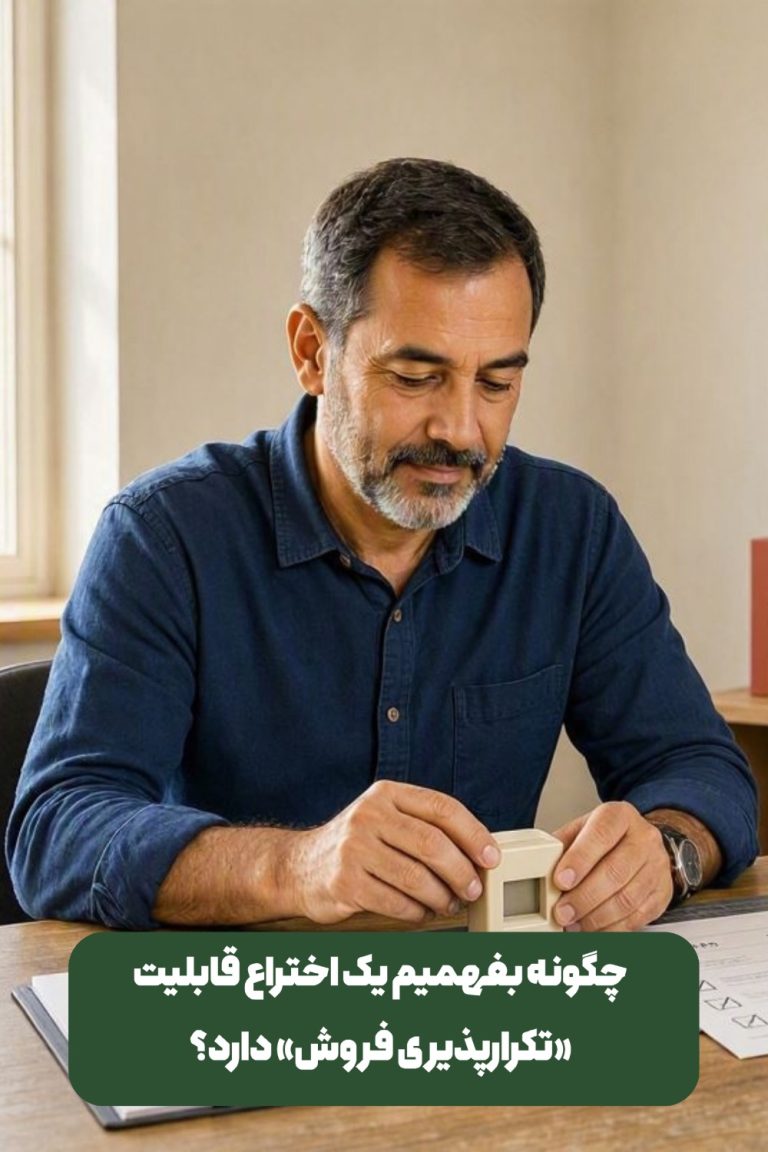 تکرارپذیری اختراع