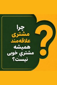 مشتری علاقه‌مند