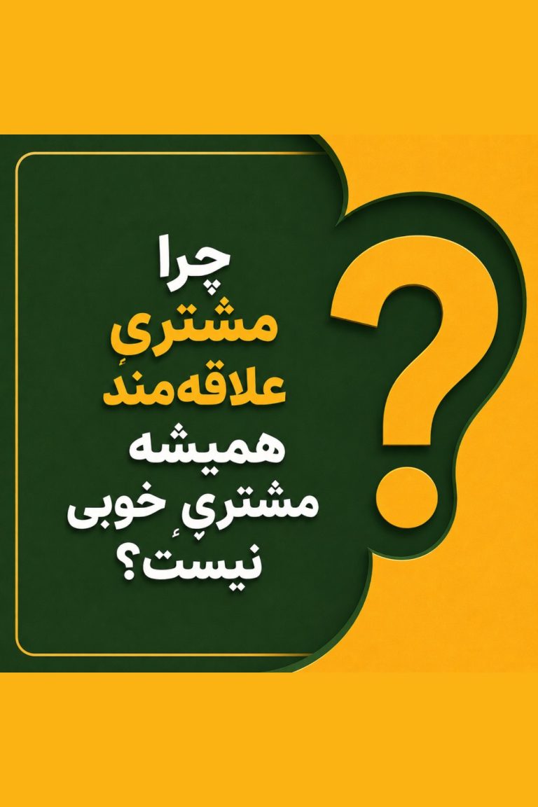 مشتری علاقه‌مند