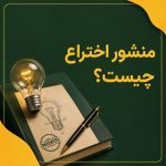منشور اختراع چیست؟