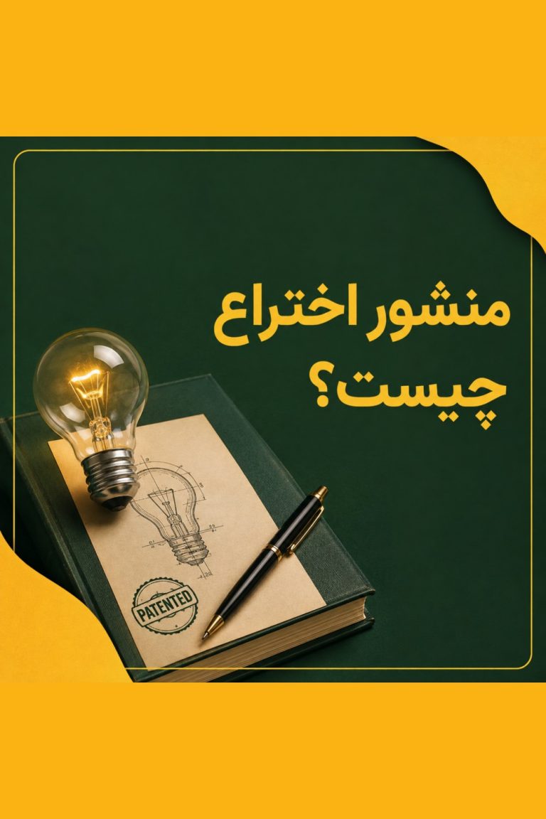 مشور اختراع