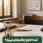 ثبت اختراع چقدر زمان می‌برد؟