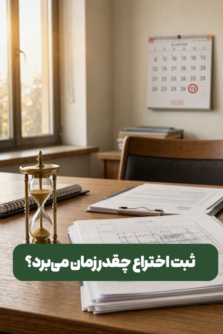 ثبت اختراع چقدر زمان می‌برد