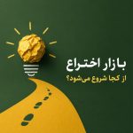 بازار اختراع از کجا شروع میشود؟