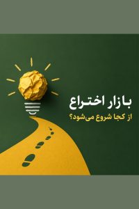 بازار اختراع
