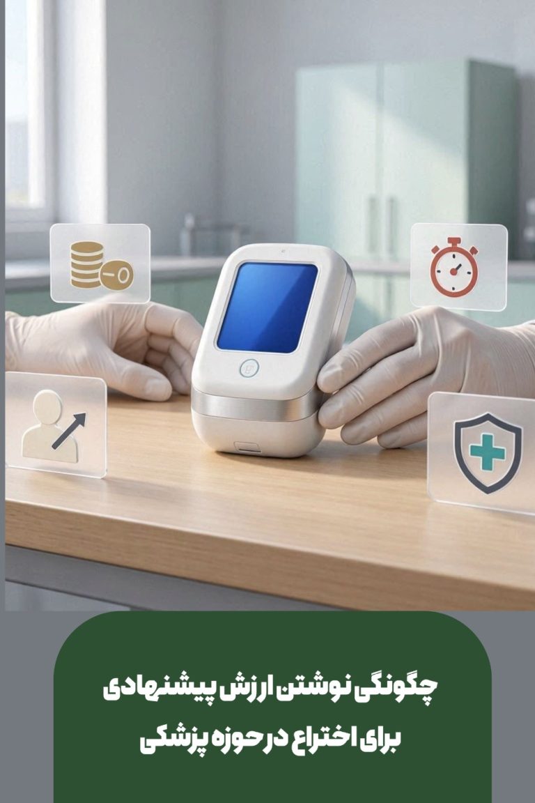 ارزش پیشنهادی اختراعات حوزه پزشکی