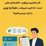 اگر مشتری می‌گوید اختراعتان عالی است اما خرید نمی‌کند، دقیقا چه چیزی را باید بررسی کنیم؟