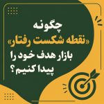 چگونه نقطه شکست رفتار بازار هدف را پیدا کنیم؟