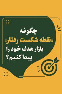 نقطه شکست رفتار