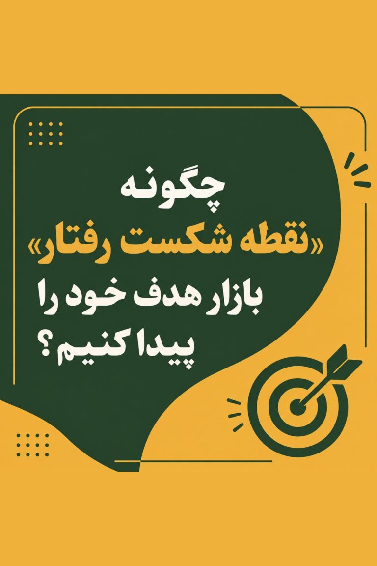 نقطه شکست رفتار