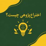 اختراع‌پژوهی چیست؟