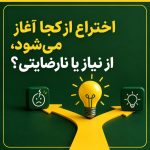 اختراع از کجا آغاز می‌شود: از نیاز یا از نارضایتی