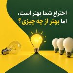 اختراع شما بهتر است، اما بهتر از چه چیزی؟