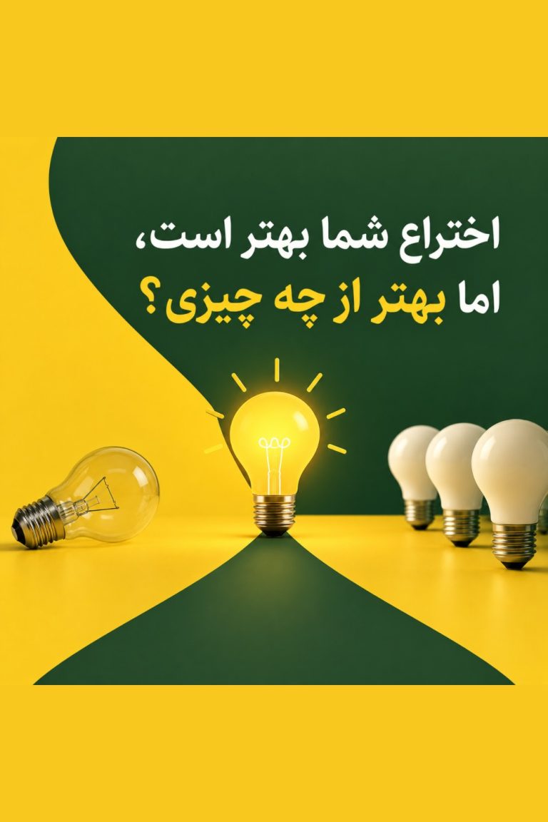 اختراع بهتر