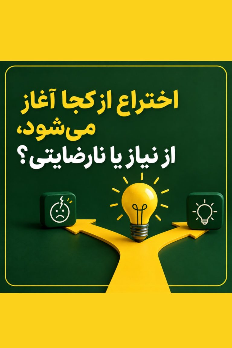 اختراع از کجا شروع می شود
