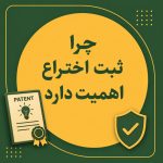 چرا ثبت اختراع اهمیت دارد