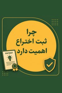 اهمیت ثبت اختراع