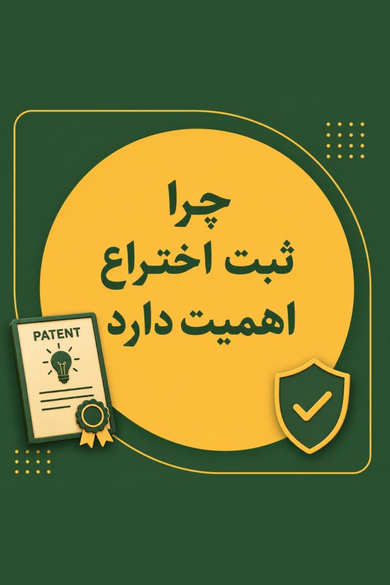 اهمیت ثبت اختراع
