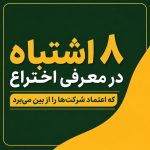 8 اشتباه در معرفی اختراع که اعتماد شرکت‌ها را از بین می‌برد