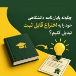 چگونه پایان‌نامه دانشگاهی خود را به یک اختراع قابل ثبت تبدیل کنیم؟