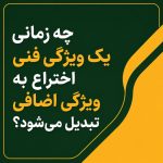 چه زمانی یک ویژگی فنی اختراع به ویژگی اضافی تبدیل میشود؟