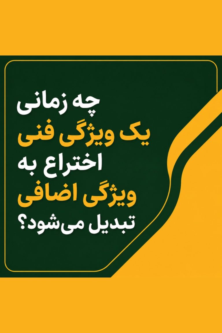 ویژگی فنی اختراع